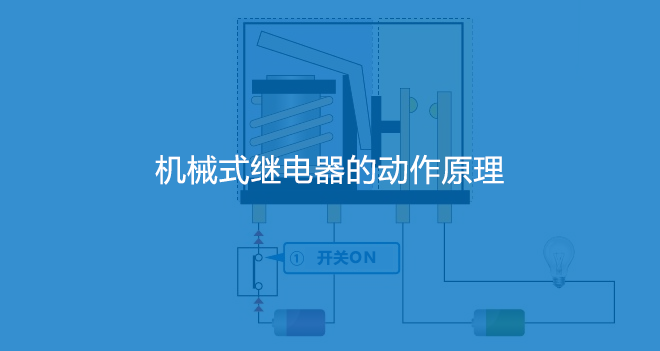 继电器基础知识：基础篇15.png