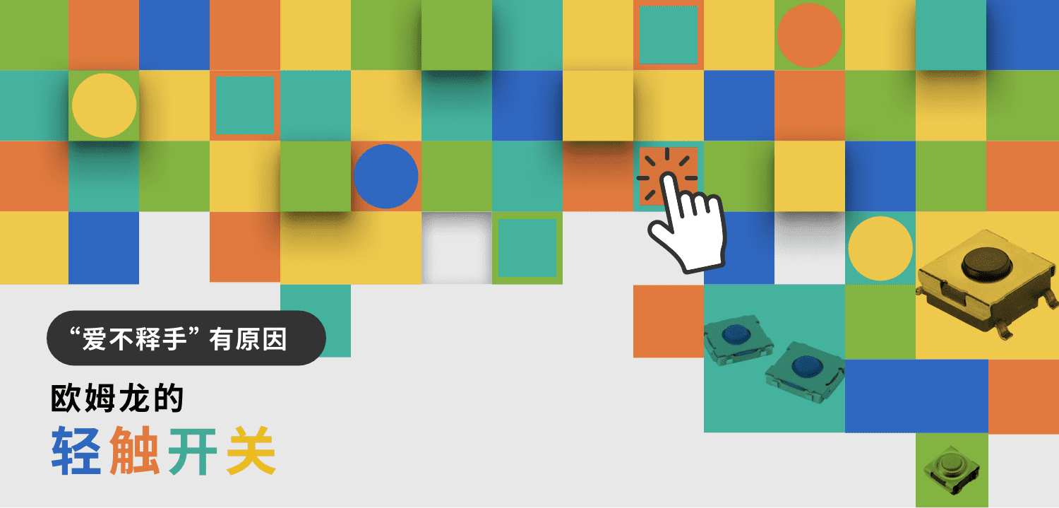 欧姆龙的轻触开关 (1).png