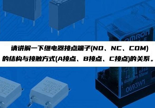 继电器接点端子(NO、NC、COM)的结构与接触方式(a接点、b接点、c接点)的关系。