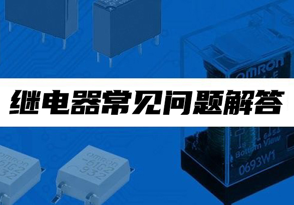 继电器常见问题解答